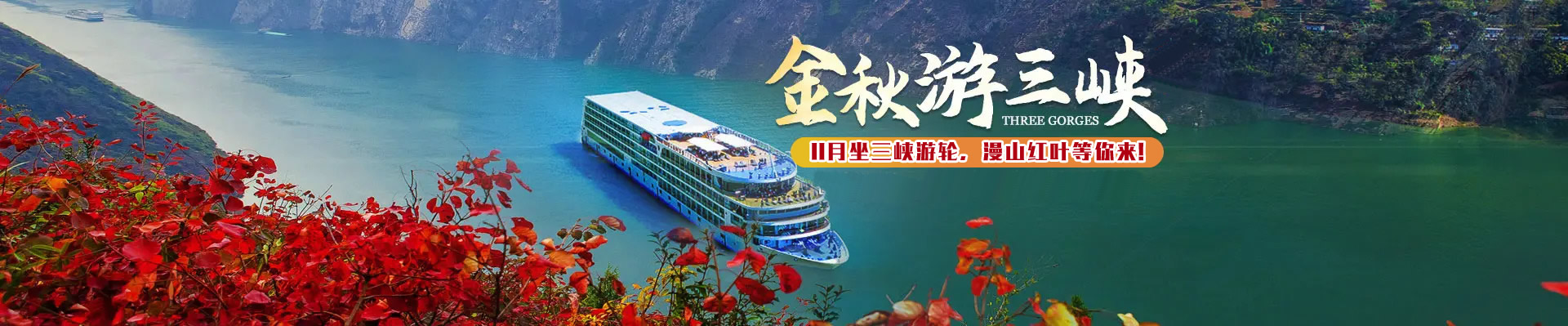 三峡游轮船票官网- 长江三峡游轮预订中心